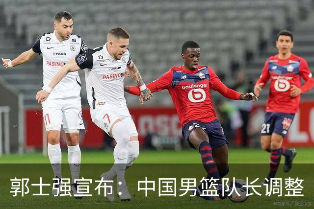 郭士强宣布：中国男篮队长调整